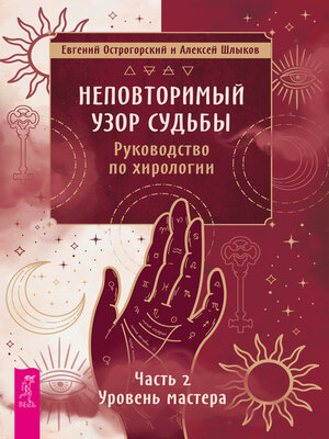 cover image of Неповторимый узор судьбы. Руководство по хирологии